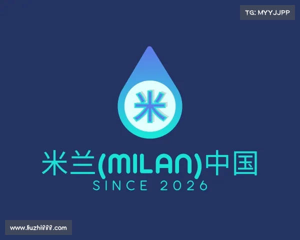 介绍米兰(milan)中国